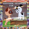 Котенок по имени Гав. Аудиокнига  (1 CD)