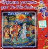 Чудесные рассказы феи До-Ми-Соль. Снегурочка. Аудиокнига  (1 CD)