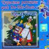 Чудесные рассказы феи До-Ми-Соль. Щелкунчик. Аудиокнига  (1 CD)