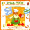 Кушай и слушай. Аппетитные сказки клоуна Баниласки.  Аудиокнига (1 CD)