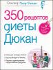 350 рецептов диеты Дюкан