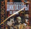 Диктаторы ХХ века.  Аудиокнига (MP3 – 1 CD)