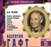 Великие исполнители. Том 21. Валентин Гафт.  Аудиокнига (CD+буклет)