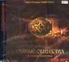 Тайные общества всех времен и всех стран. Аудиокнига (MP3 – 2 CD)