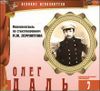 Великие исполнители. Том 7. Олег Даль.  Аудиокнига.  (CD+буклет)