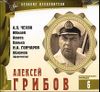 Великие исполнители. Том 6. Алексей Грибов. Аудиокнига. (CD+буклет)