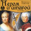 Пером и шпагой. Аудиокнига. (MP3 – 2 CD)