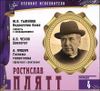 Великие исполнители. Том 4. Ростислав Плятт.  Аудиокнига. (CD+буклет)