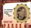 Записки юного врача. Исп. Виктор Раков. Аудиокнига. (CD+буклет)