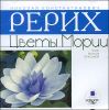 Цветы Мории. Аудиокнига. (MP3 – 1 CD)