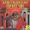 Христианские притчи. Аудиокнига. (MP3 – 1 CD)