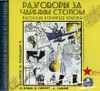 Разговоры за чайным столом. Рассказы корифеев юмора.  Аудиокнига. (MP3 – 1 CD)