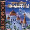 Православные молитвы. Аудиокнига. (1 CD)