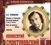 Великие исполнители. Том 5. Иннокентий Смоктуновский.  Аудиокнига. (CD+буклет)