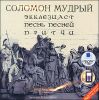 Соломон Мудрый. Экклезиаст. Песнь Песней. Притчи.  Аудиокнига. (MP3 – 1 CD)