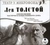 Лев Толстой. В исполнении мастеров художественного слова. Аудиокнига. (MP3 – 1 CD)