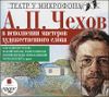 Антон Чехов. В исполнении мастеров художественного слова. Аудиокнига. (MP3 – 1 CD)