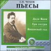 Пьесы. Дядя Ваня. Вишневый сад. Три сестры. Аудиокнига. (MP3 – 1 CD)