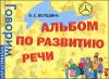 Альбом по развитию речи