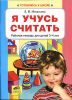 Я учусь считать. Рабочая тетрадь для детей 3-4 лет