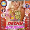 Песни для души.  Часть 2. MP3 (1 CD)