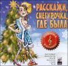 Расскажи, Снегурочка, где была. (1 CD)