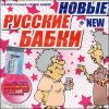 Новые русские бабки. MP3 (1 CD)