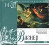 Великие композиторы. Вагнер. Фрагменты из опер. (1 CD + буклет)