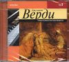 Верди. Самые знаменитые произведения. MP3 (1 CD)