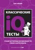 Классические IQ тесты