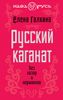 Русский каганат. Без хазар и норманнов