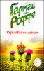 Королевский сорняк