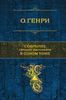 Собрание лучших рассказов в одном томе