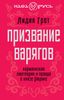 Призвание варягов. Норманнская лжетеория и правда о князе Рюрике