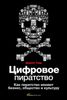 Цифровое пиратство.	 Как пиратство меняет бизнес, общество и культуру