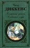 Посмертные записки Пиквикского клуба