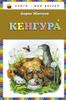 Кенгура