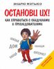 Останови их! Как справиться с обидчиками и преследователями