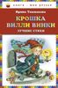 Крошка Вилли Винки