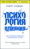 Психология влияния. Как научиться убеждать и добиваться успеха