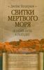 Свитки Мертвого моря. Долгий путь к разгадке