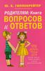 Родителям: книга вопросов и ответов