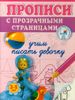 Учим писать девочку. Прописи с прозрачными страницами. 3-5 лет