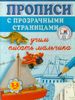 Учим писать мальчика. Прописи с прозрачными страницами. 3-5 лет