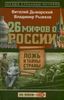 26 мифов о России. Ложь и тайны страны