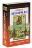 Оракул Ленорман. Секреты предсказания будущего