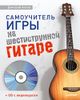 Самоучитель игры на шестиструнной гитаре (+ CD)