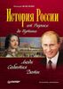 История России от Рюрика до Путина. Люди. События. Даты