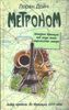 Метроном. История Франции под стук колес парижского метро