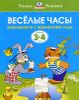 Веселые часы. Для детей 3-4 лет